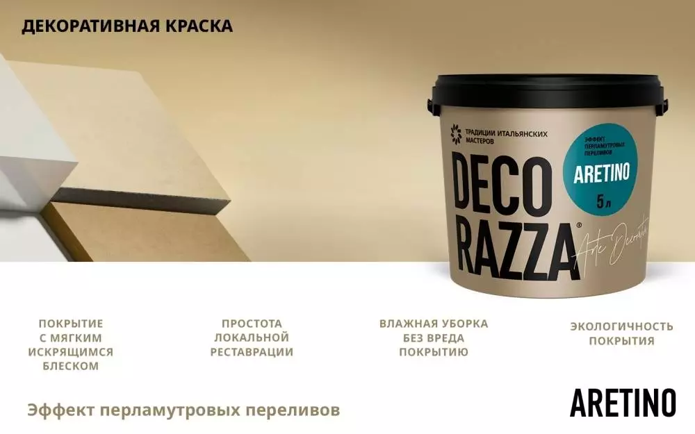 Decorazza Aretino/Декоразза Аретино покрытие с эффектом перламутровых переливов и мелкого песка