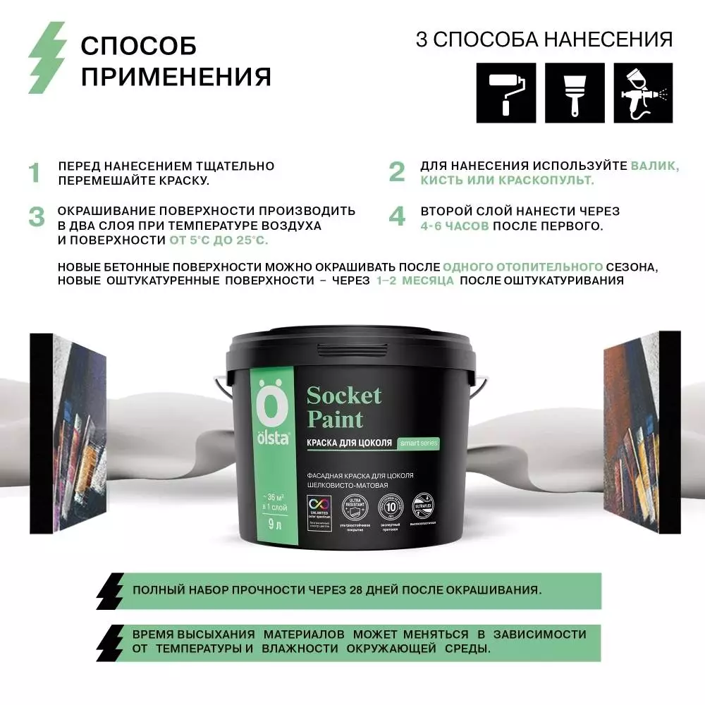 Olsta Socket Paint Краска фасадная для цоколя высокоэластичная шелковисто-матовая