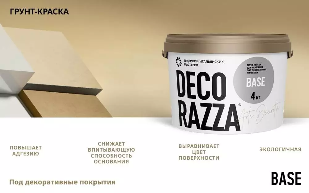 Decorazza Base/Декоразза Бейс подложечная краска-грунт для нанесения декоративных покрытий