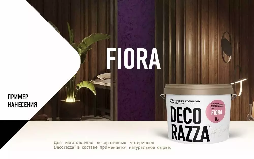 Decorazza Fiora/Декоразза Фиора Влагостойкая водно-дисперсионная краска для интерьеров