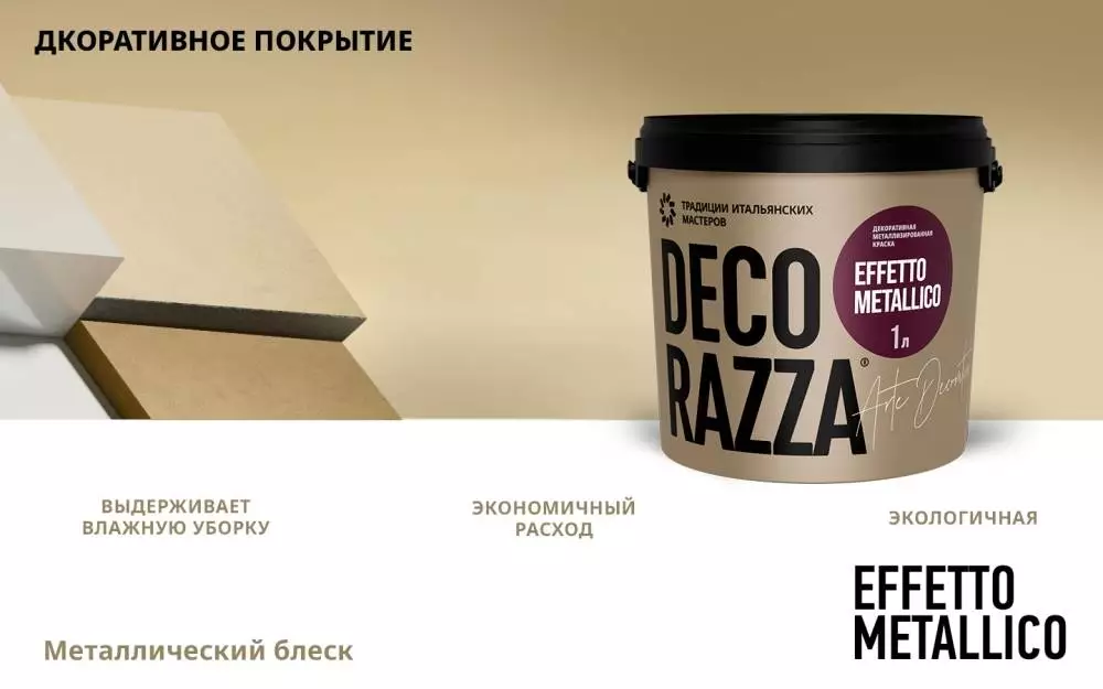 Decorazza Effetto Metallico / Декоразза Эффетто Металлико краска декоративная металлизированная