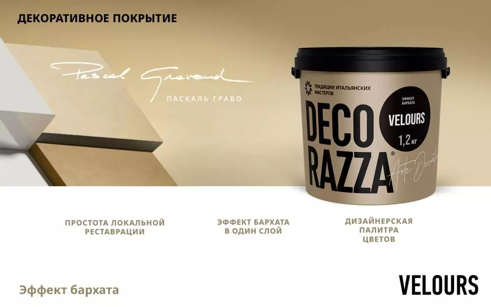 Decorazza Velours / Декоразза Велюр декоративное покрытие с эффектом бархата