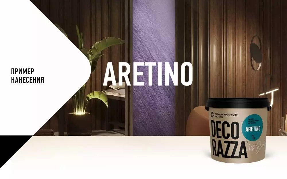 Decorazza Aretino/Декоразза Аретино покрытие с эффектом перламутровых переливов и мелкого песка