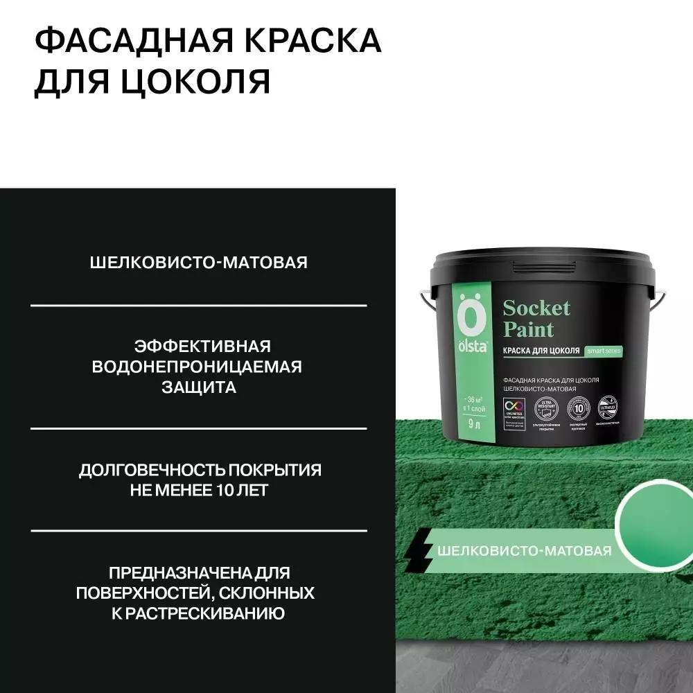 Olsta Socket Paint Краска фасадная для цоколя высокоэластичная шелковисто-матовая