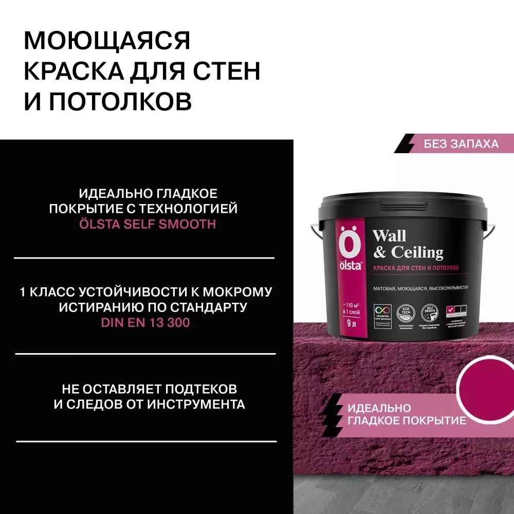 Olsta Wall&Ceiling Краска акриловая водно-дисперсионная для стен и потолков