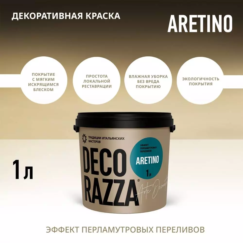 Decorazza Aretino/Декоразза Аретино покрытие с эффектом перламутровых переливов и мелкого песка