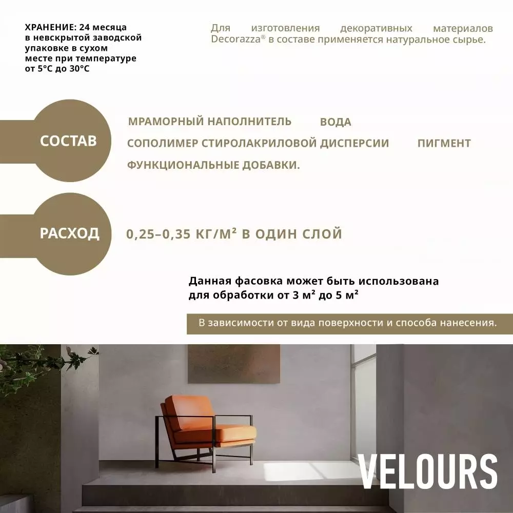 Decorazza Velours / Декоразза Велюр декоративное покрытие с эффектом бархата