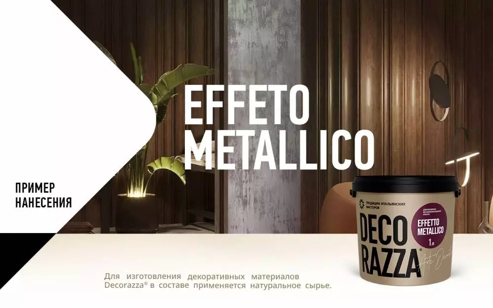 Decorazza Effetto Metallico / Декоразза Эффетто Металлико краска декоративная металлизированная