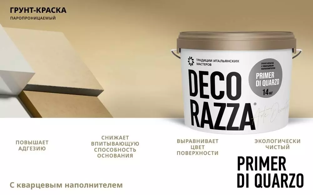 Decorazza Primer Di Quarzo Грунт укрывающий с кварцевым наполнителем