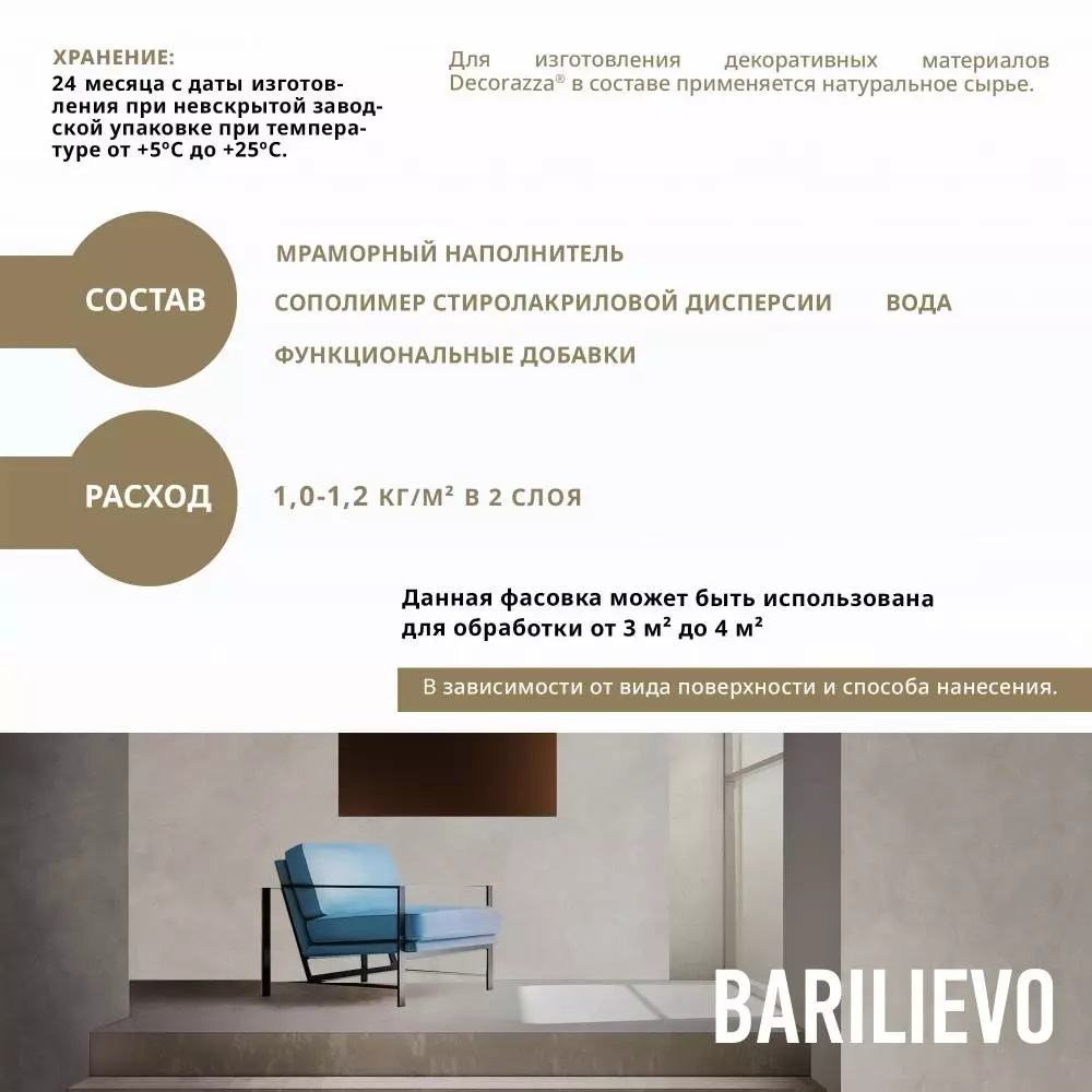 Decorazza Barilievo / Декоразза Барилиево фактурное покрытие