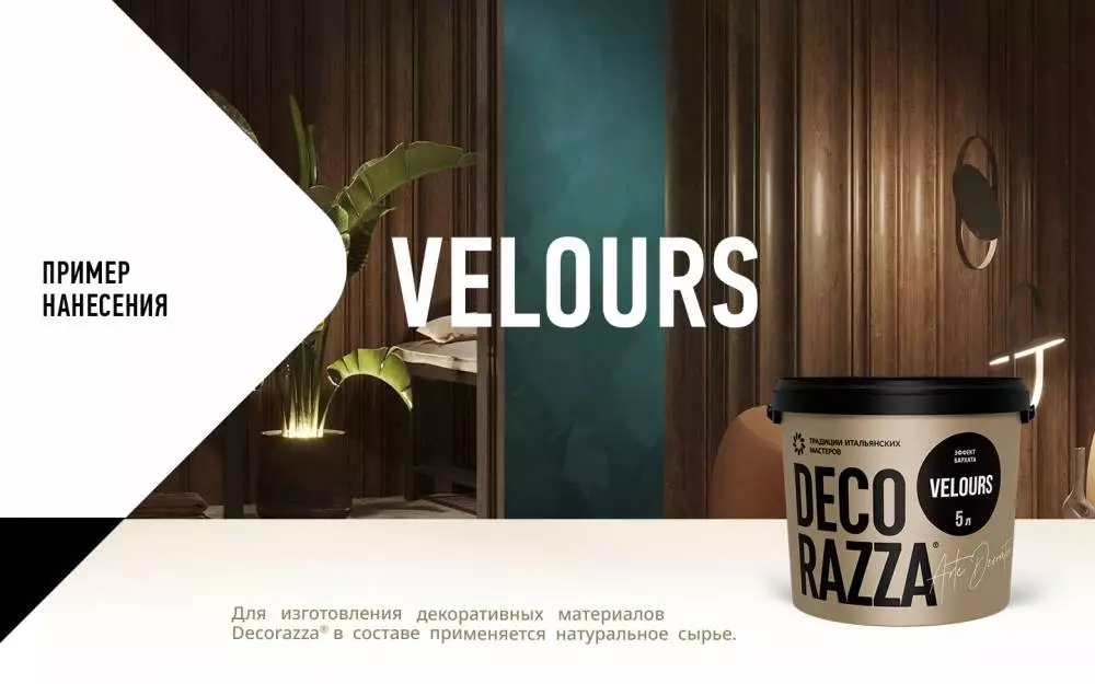 Decorazza Velours / Декоразза Велюр декоративное покрытие с эффектом бархата
