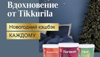 Тиккурила промокод на скидку. Смотреть фото Тиккурила промокод на скидку. Смотреть картинку Тиккурила промокод на скидку. Картинка про Тиккурила промокод на скидку. Фото Тиккурила промокод на скидку