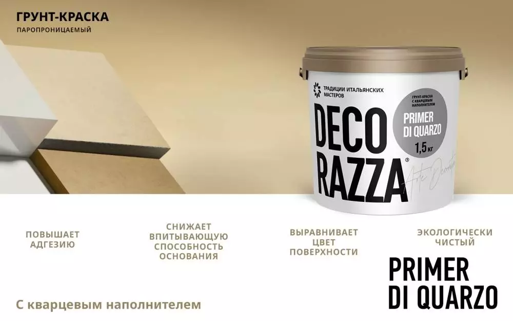 Decorazza Primer Di Quarzo Грунт укрывающий с кварцевым наполнителем