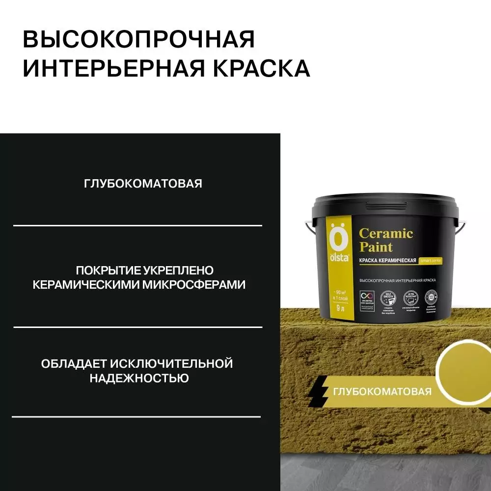 Olsta Ceramic Paint высокопрочная интерьерная краска с керамическими микросферами