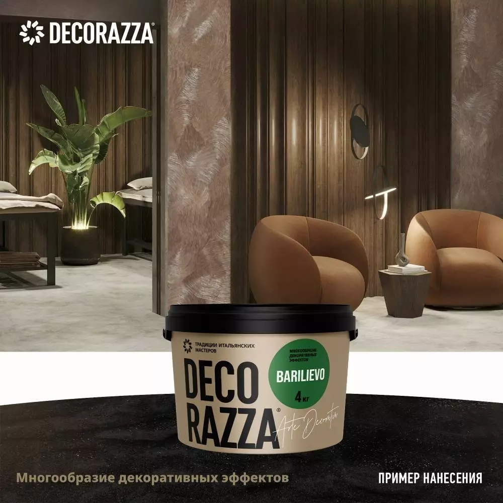 Decorazza Barilievo / Декоразза Барилиево фактурное покрытие