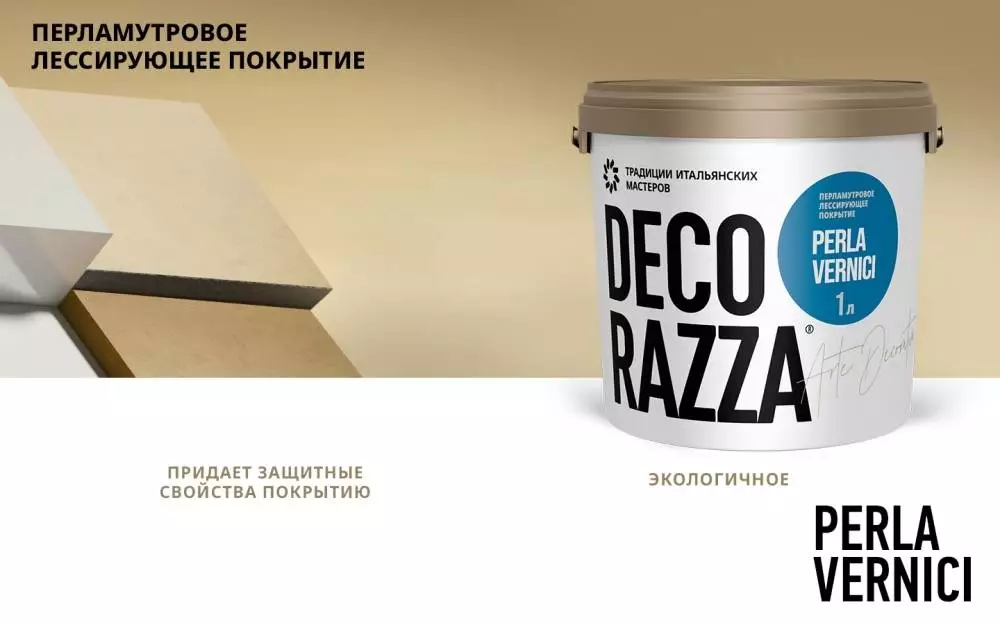 Decorazza Perla Vernici/Декоразза Перла декоративный перламутровый лессирующий лак