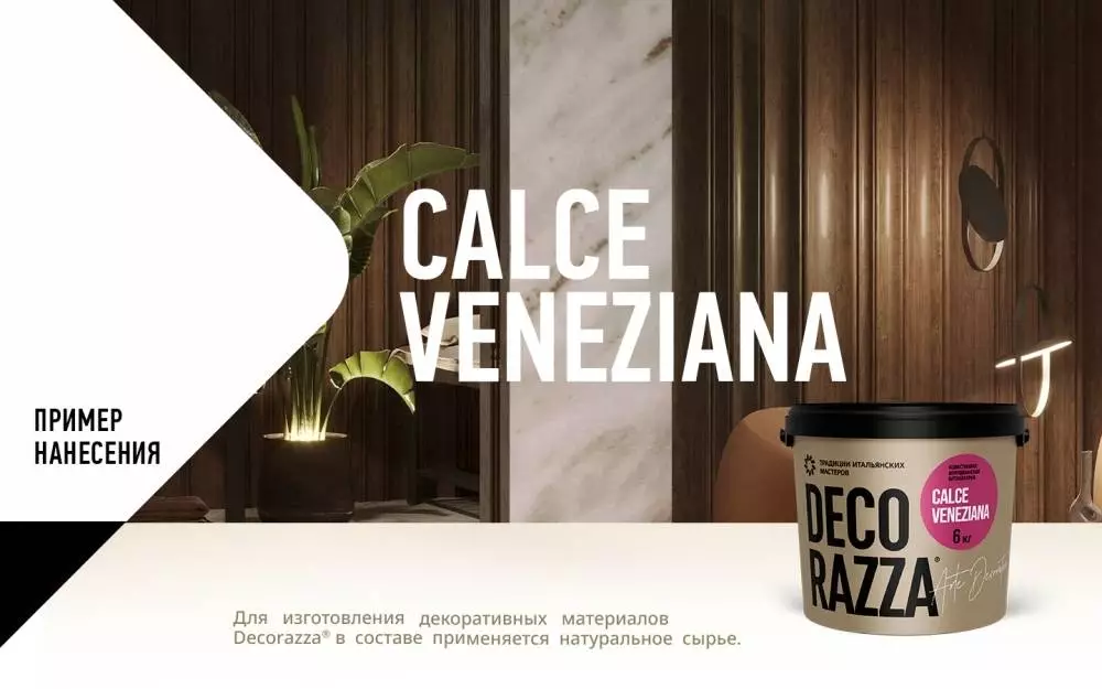 Decorazza Calce Veneziana / Декоразза Кальче Венециано известковая венецианская штукатурка для создания имитации натурального камня