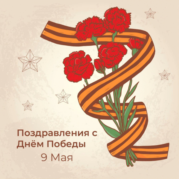 С Праздником Великой Победы - 9 мая!
