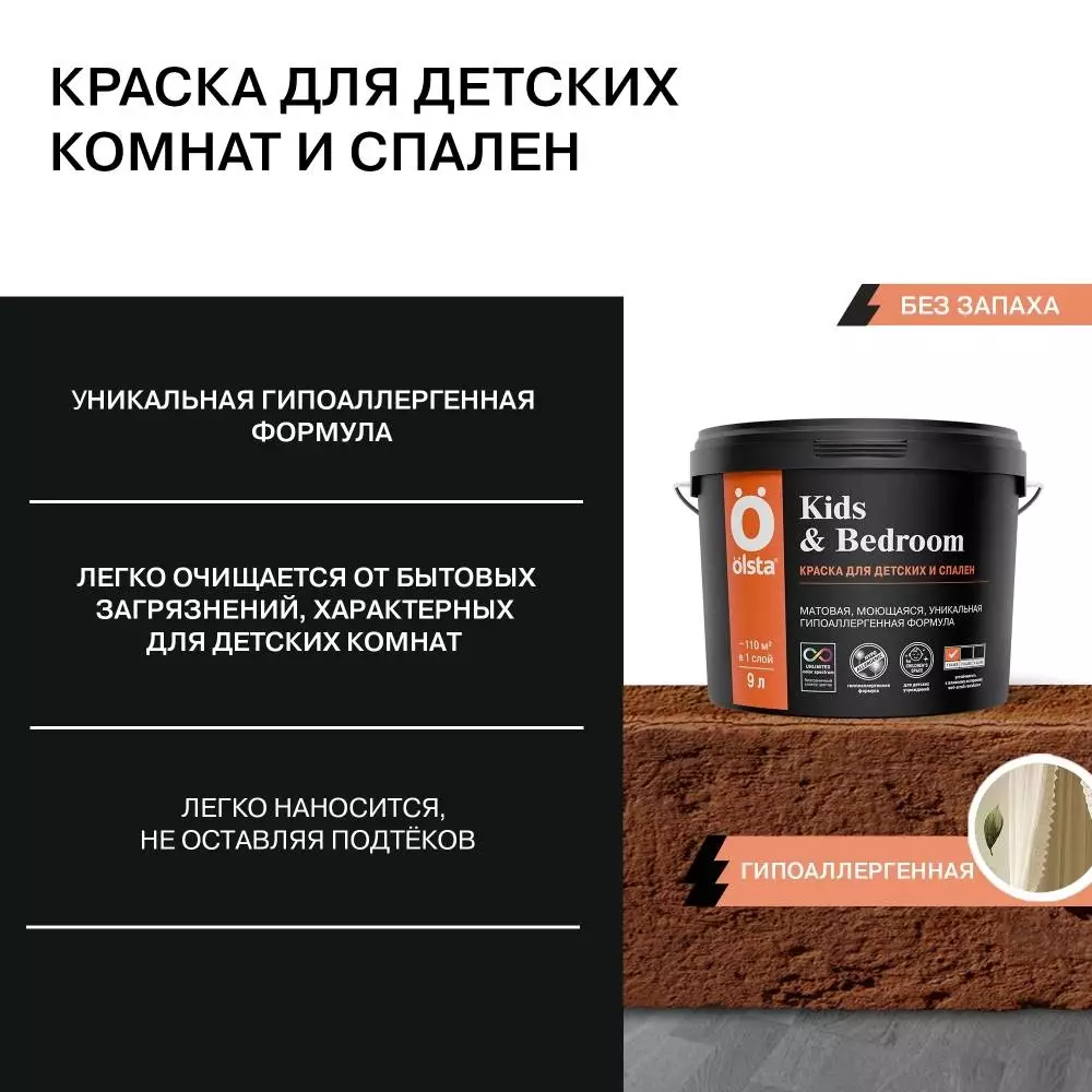 Olsta Kids&Bedroom Краска особо прочная водно-дисперсионная для детских и спален