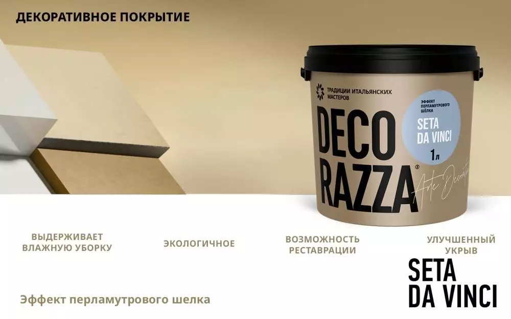 Decorazza Seta da vinci / Декоразза Сета да винчи Декоративное покрытие с эффектом перламутрового шелка