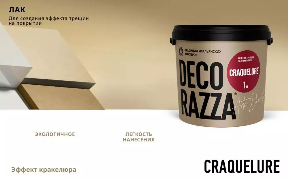 Decorazza Craquelure/Декоразза Кракелюрэ декоративный лак создающий эффект трещин