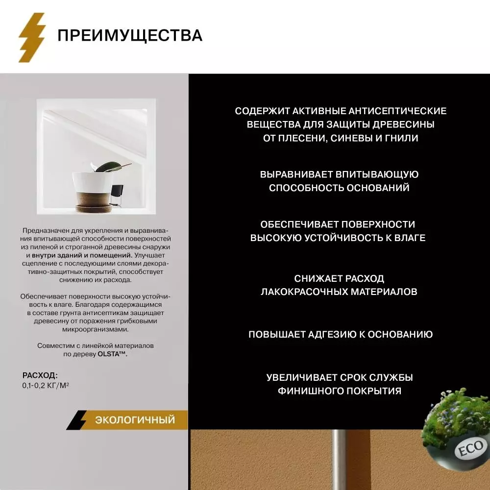 Olsta Wood Primer Грунт для деревянных поверхностей, для наружных и внутренних работ