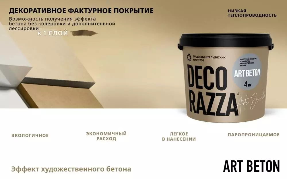 Decorazza Art Beton / Декоразза Арт Бетон декоративное фактурное покрытие с эффектом художественного бетона