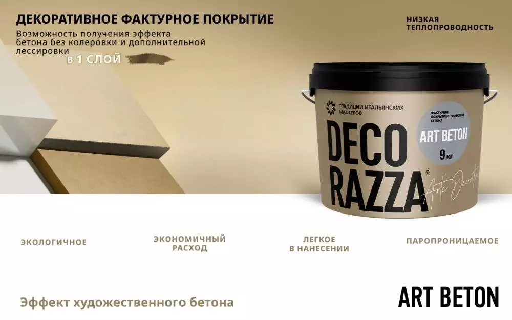 Decorazza Art Beton / Декоразза Арт Бетон декоративное фактурное покрытие с эффектом художественного бетона