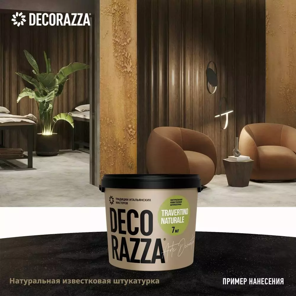 Decorazza Travertino Naturale/Декоразза Травертино Натурале декративное покрытие с эффектом камня тавертина