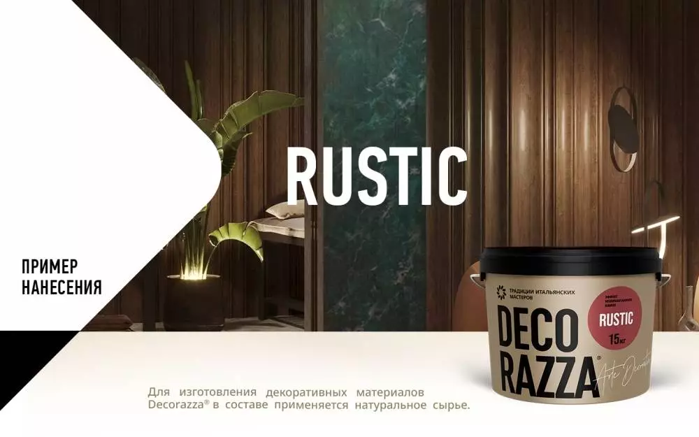Decorazza Rustic/Декоразза Рустик декоративное фактурное покрытие с эффектом грубого камня