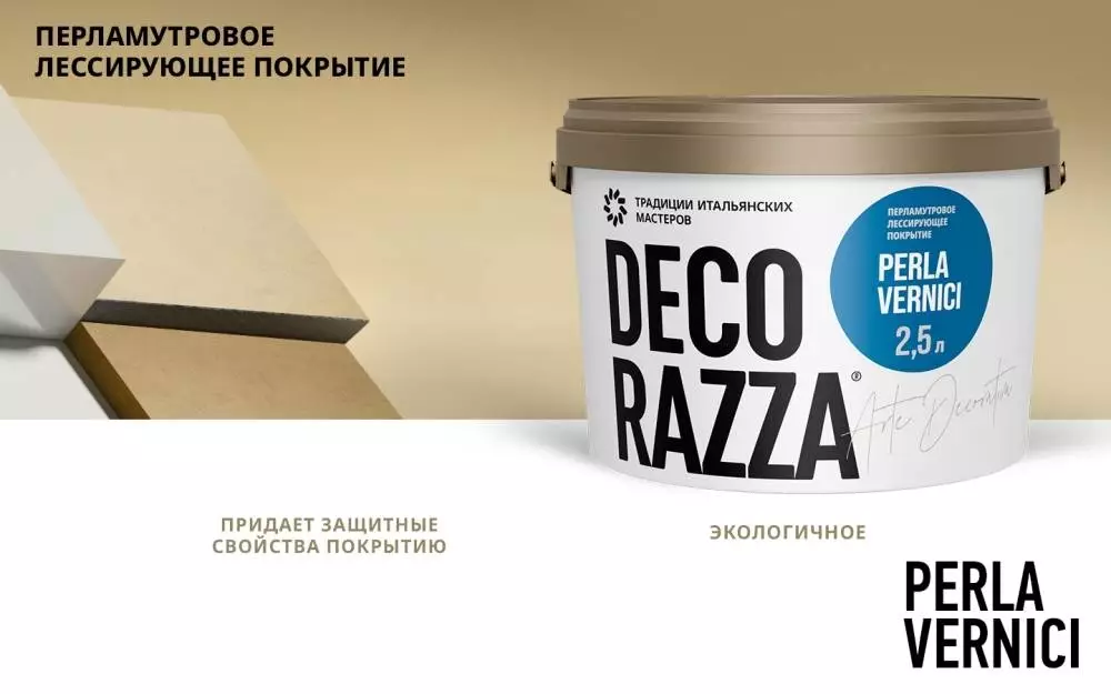 Decorazza Perla Vernici/Декоразза Перла декоративный перламутровый лессирующий лак