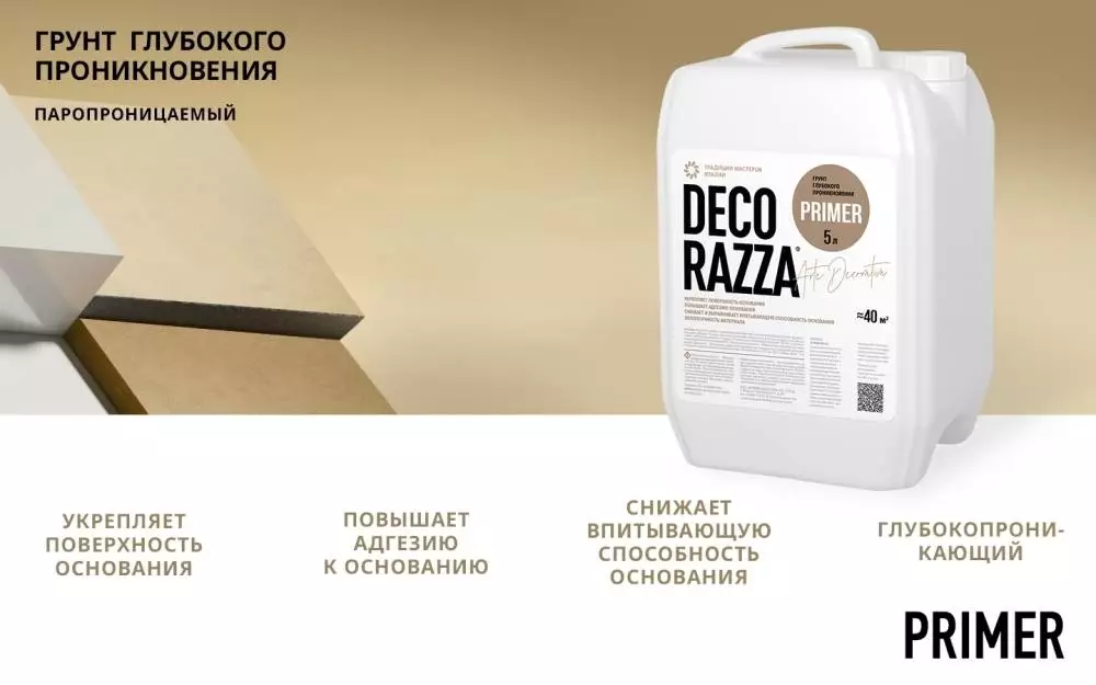 Decorazza Primer / Декоразза Праймер грунт глубокого проникновения