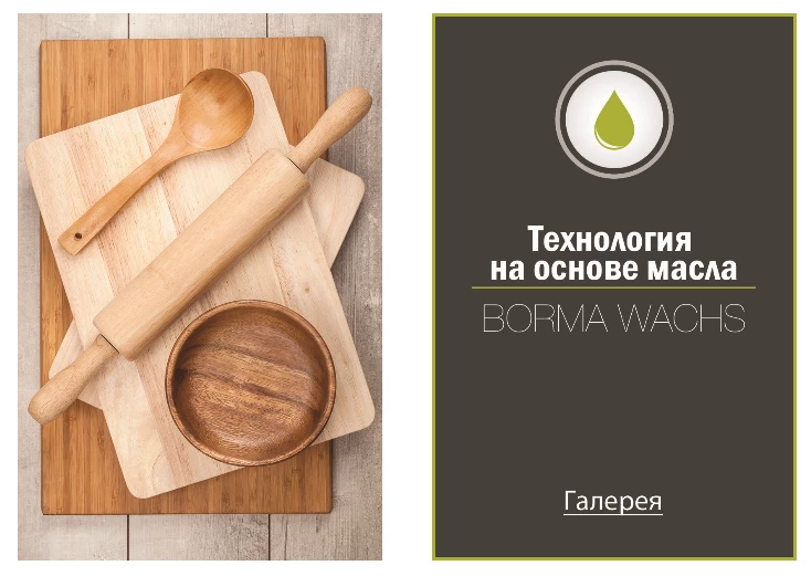 Borma Wachs Hard Top Oil Масло твердое для столешниц для внутренних работ