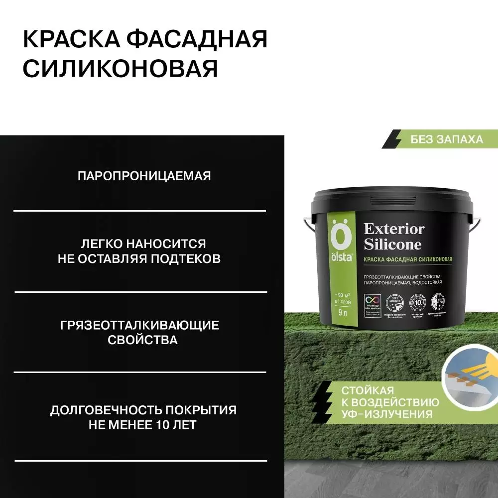 Olsta Exterior Silione Краска фасадная силиконовая с грязеотталкивающими свойствами