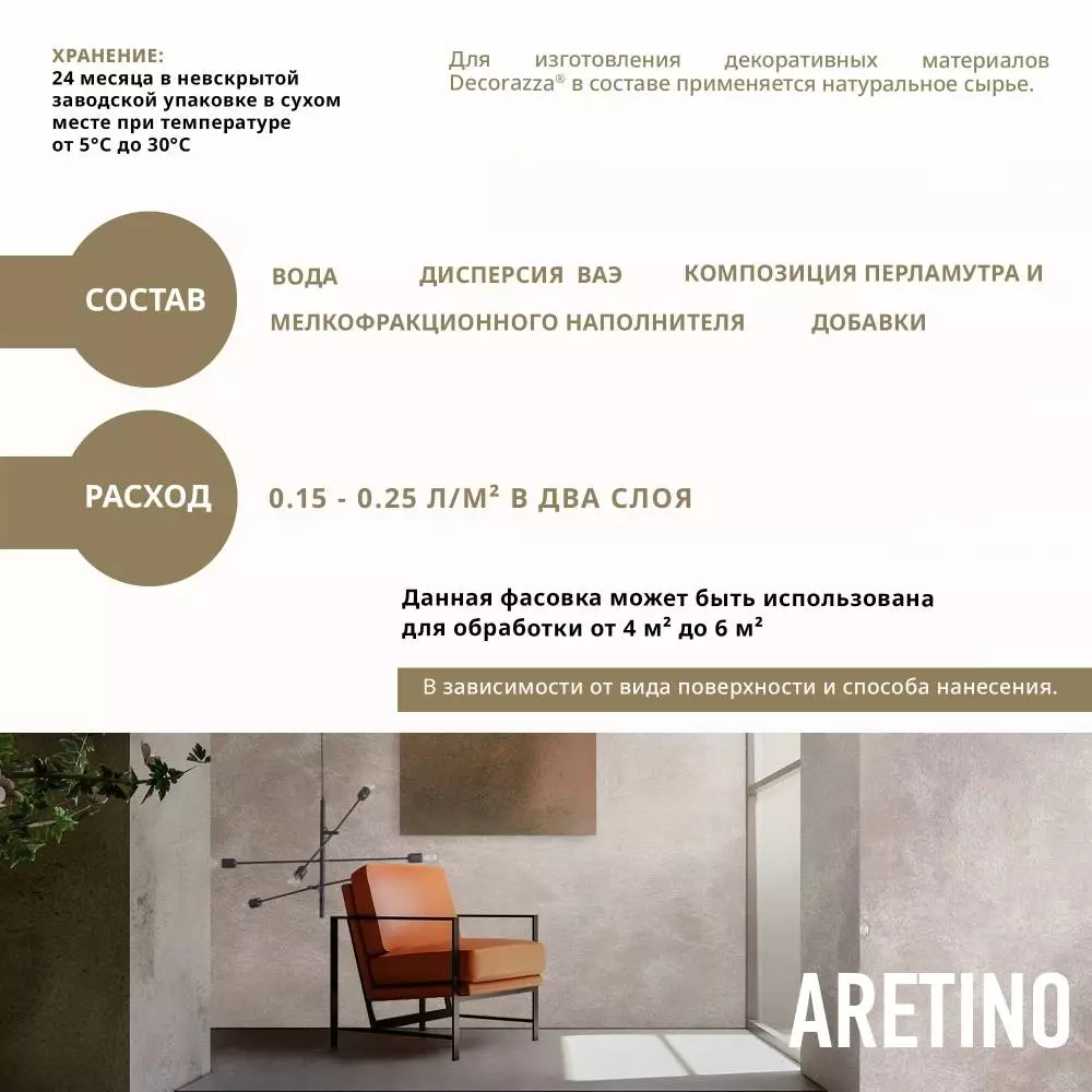 Decorazza Aretino/Декоразза Аретино покрытие с эффектом перламутровых переливов и мелкого песка