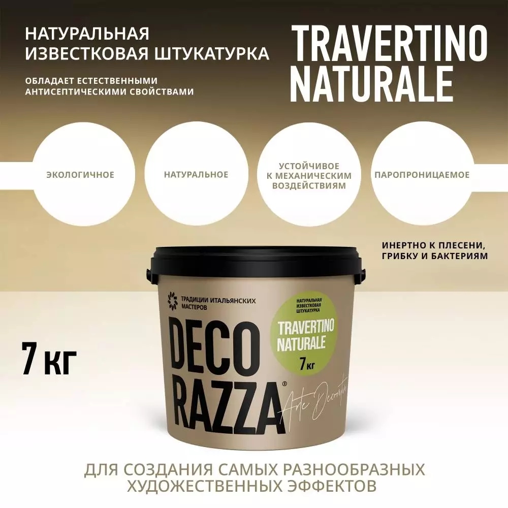 Decorazza Travertino Naturale/Декоразза Травертино Натурале декративное покрытие с эффектом камня тавертина