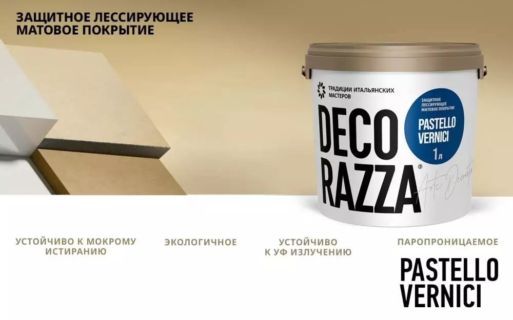 Decorazza Pastello Vernici/Декоразза Пастелло Верничи лессирующий декоративный лак