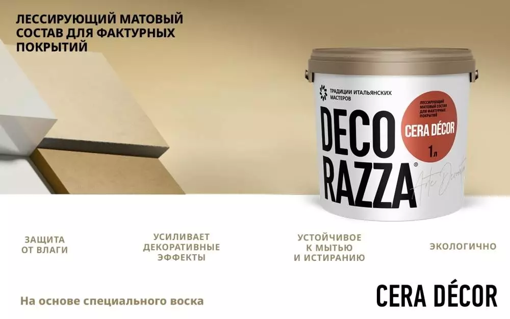 Decorazza Cera Decor/Декоразза Чера Декор натуральный воск в водном растворе с добавками для фактурных покрытий