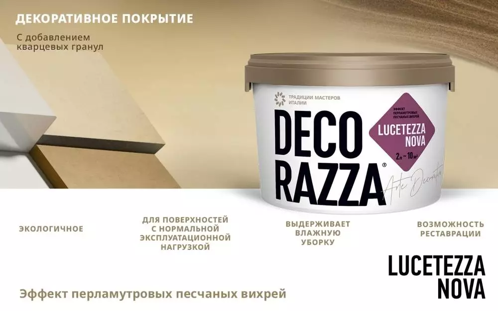Decorazza Lucetezza/Декоразза Лучетецца декоративная краска с перламутровым эффектом