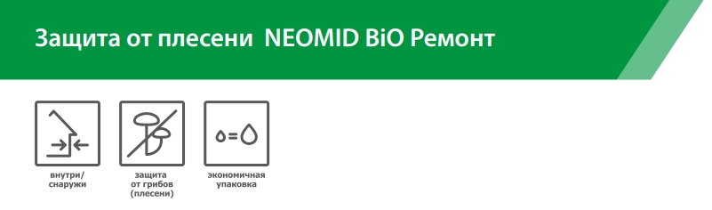 Neomid Bio Ремонт Уничтожение и защита от плесени, концентрат 1:30