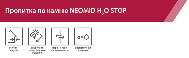 Neomid H2О Stop Пропитка по камню, водогрязеотталкивающая, концентрат 1:2