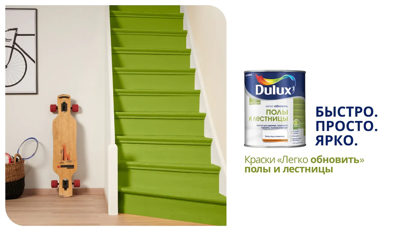 Dulux Легко обновить Полы и лестницы Краска для дерева, ламината, паркета, плитки и бетона, полуглянцевая