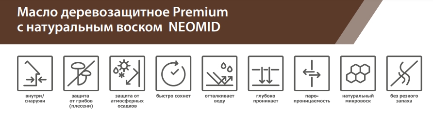 Neomid Premium Масло деревозащитное с натуральным воском