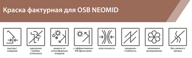 Neomid Краска фактурная для плит OSB, декоративная эластичная