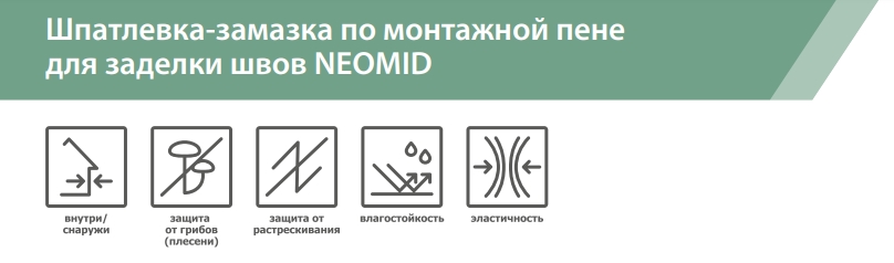 Neomid Шпатлевка-замазка для заделки швов по монтажной пене