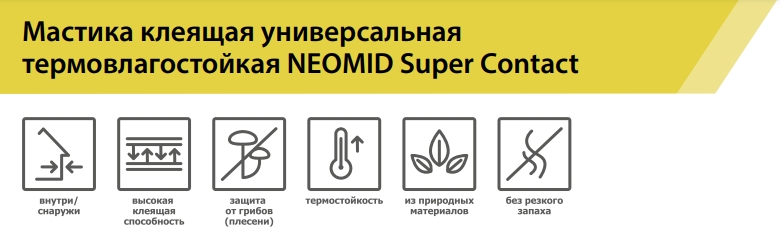Neomid Supercontact Мастика клеящая универсальная, термовлагостойкая