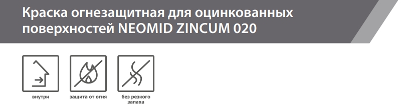 Neomid Zincum 020 Краска огнезащитная для оцинкованных поверхностей