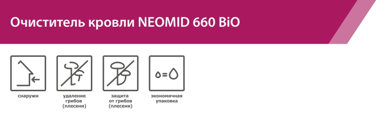 Neomid 660 Bio Очиститель кровли для очищения и защиты крыш любого типа от биозагрязнений