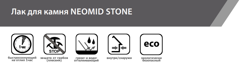 Neomid Stone Лак на акриловой основе с эффектом мокрого камня для наружных и внутренних работ