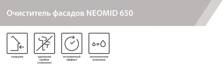 Neomid 650 Очиститель фасадов